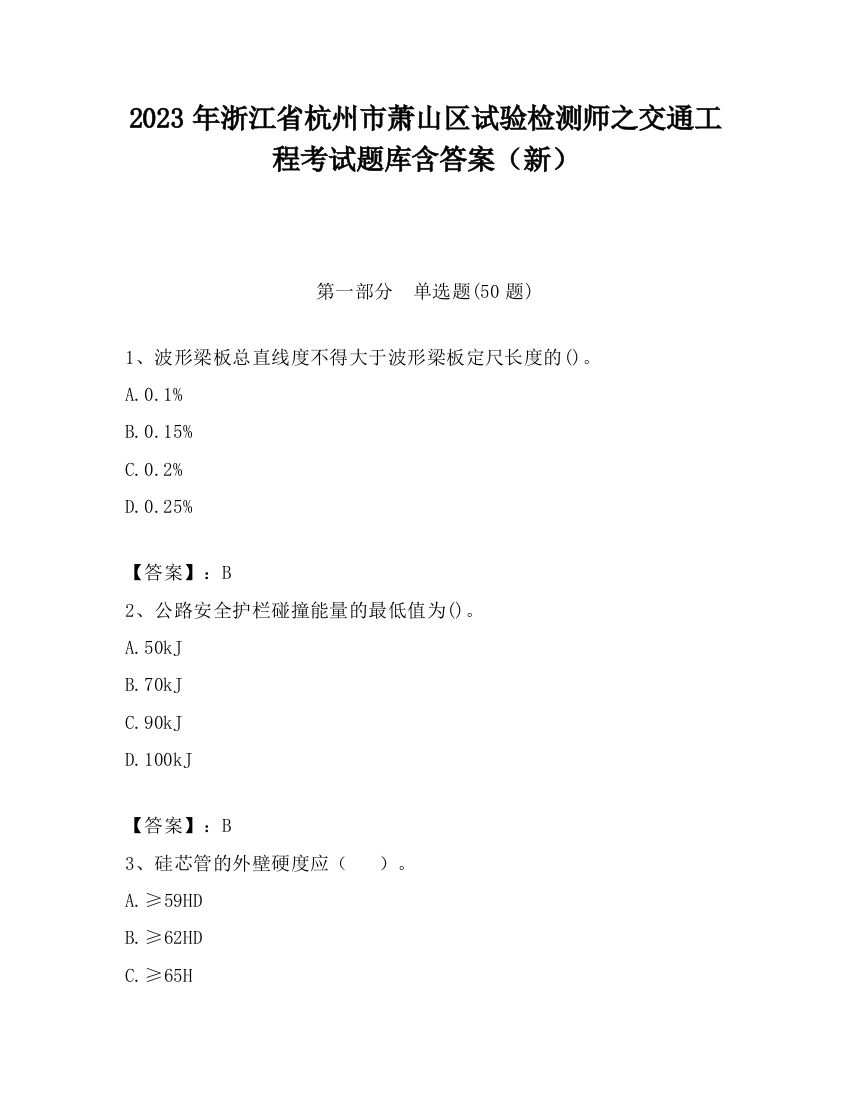 2023年浙江省杭州市萧山区试验检测师之交通工程考试题库含答案（新）