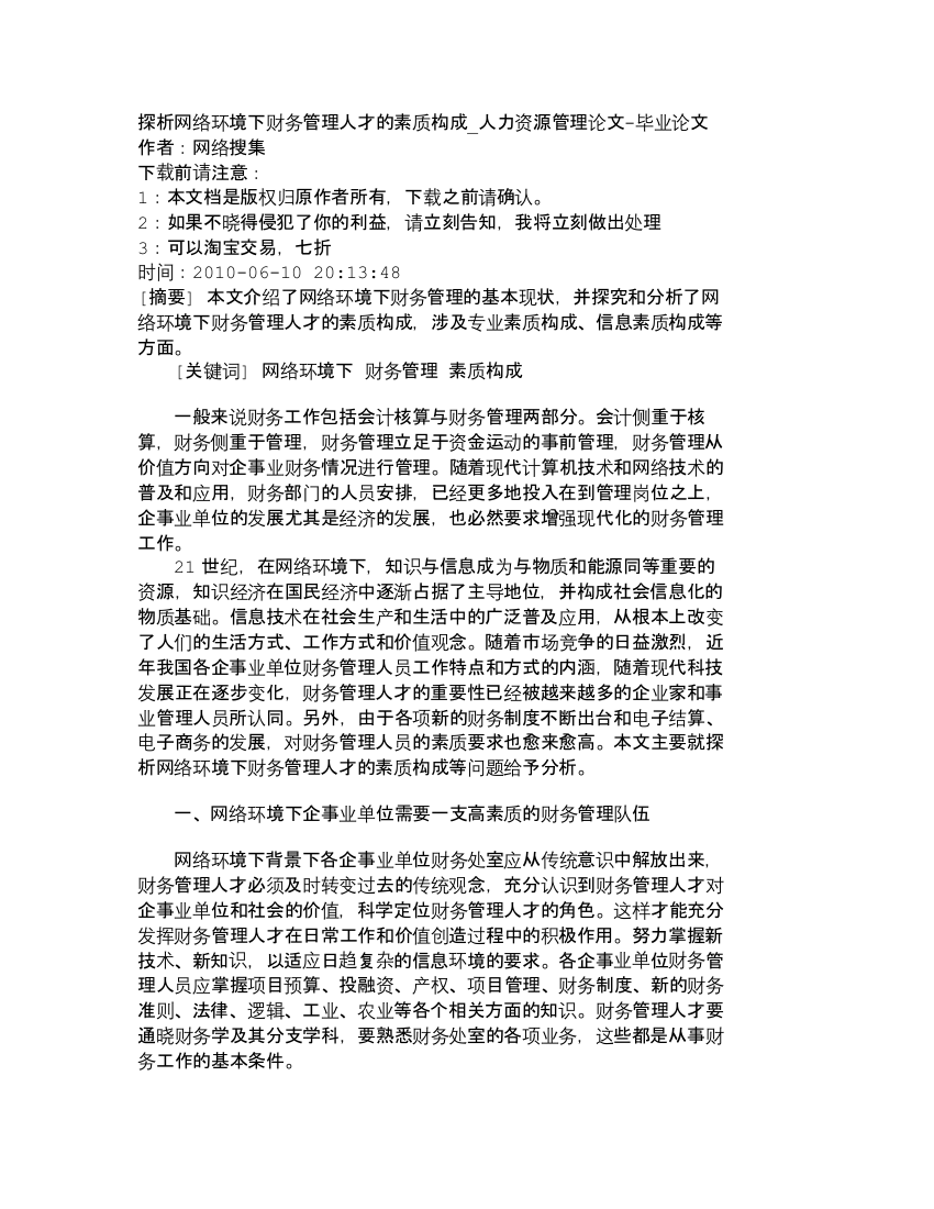 【精品文档-管理学】探析网络环境下财务管理人才的素质构成_人