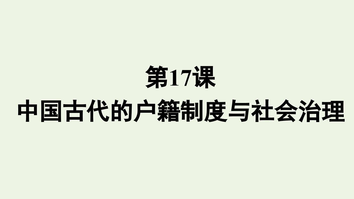 2022年新教材高中历史第六单元基层治理与社会保障第17课中国古代的户籍制度与社会治理课件部编版选择性必修一