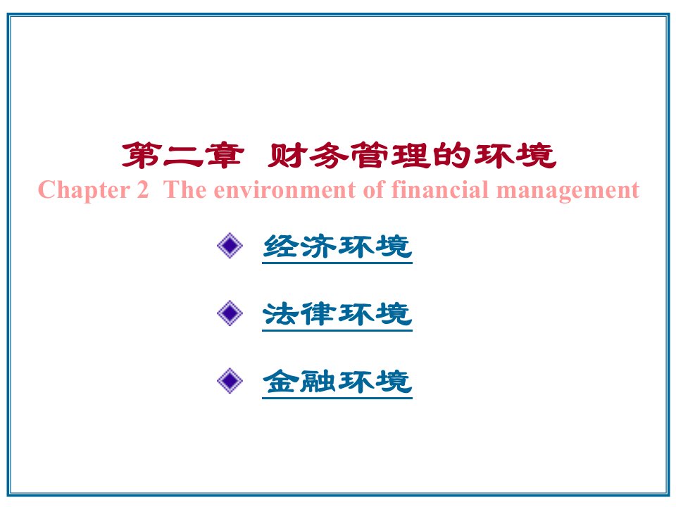 财务管理的环境(1)