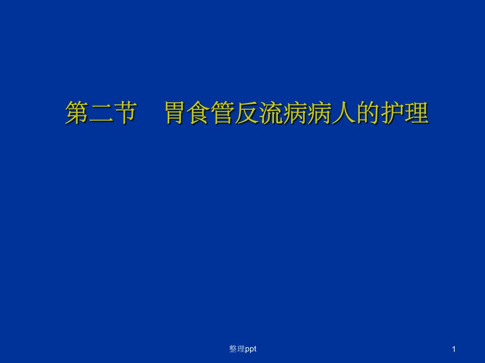 胃食管反流病病人的护理