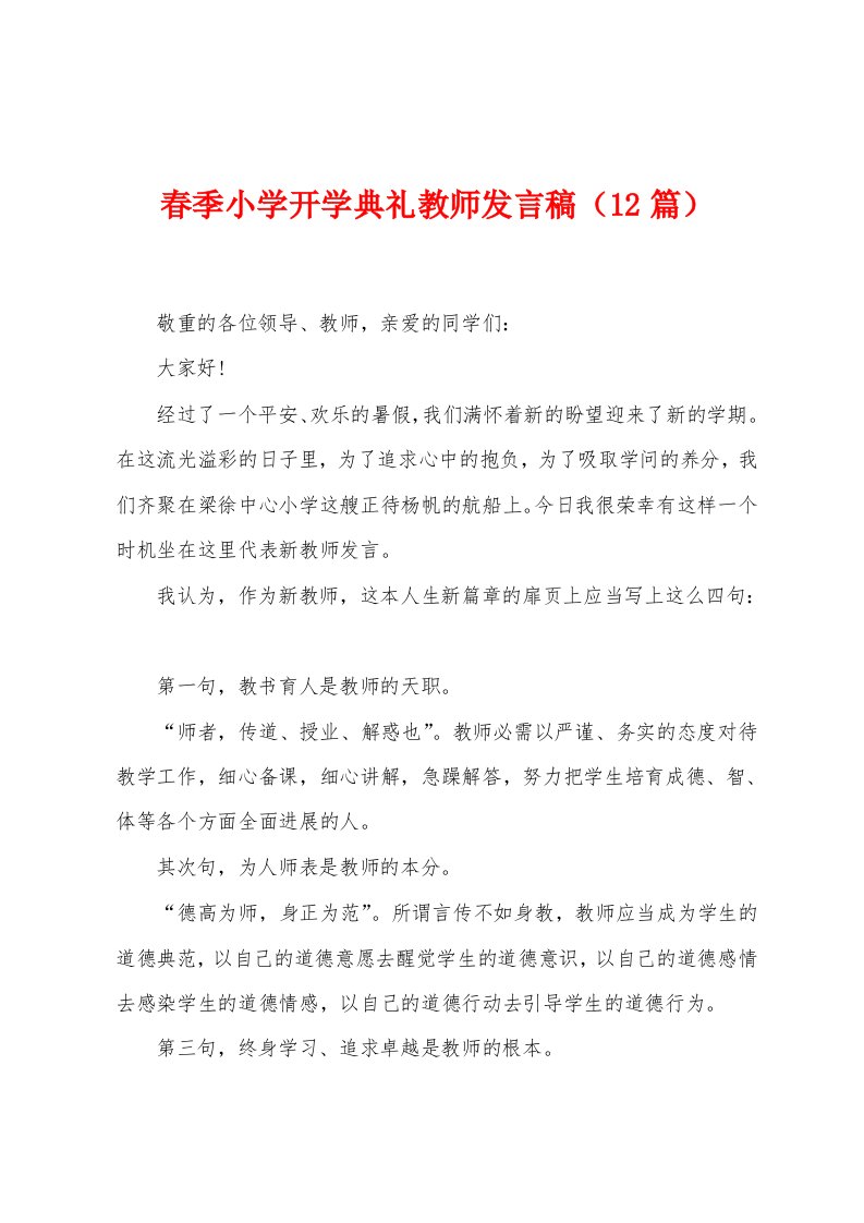 春季小学开学典礼教师发言稿（12篇）