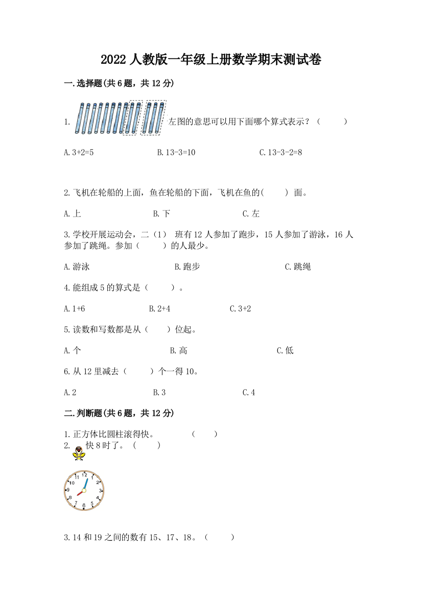 2022人教版一年级上册数学期末测试卷附参考答案(考试直接用)