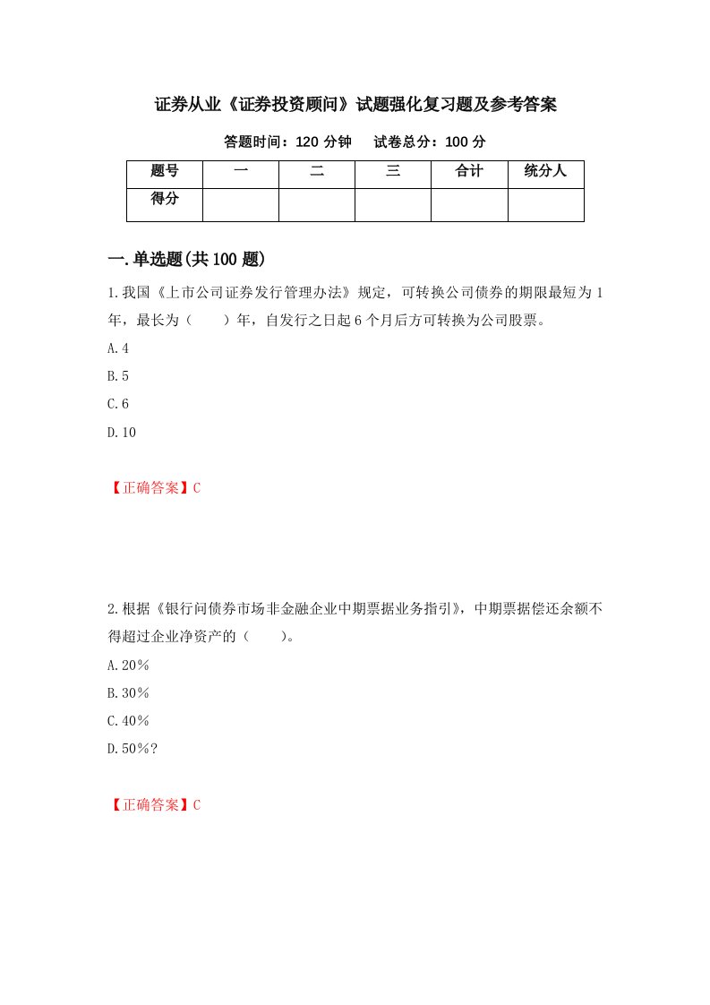 证券从业证券投资顾问试题强化复习题及参考答案第33次