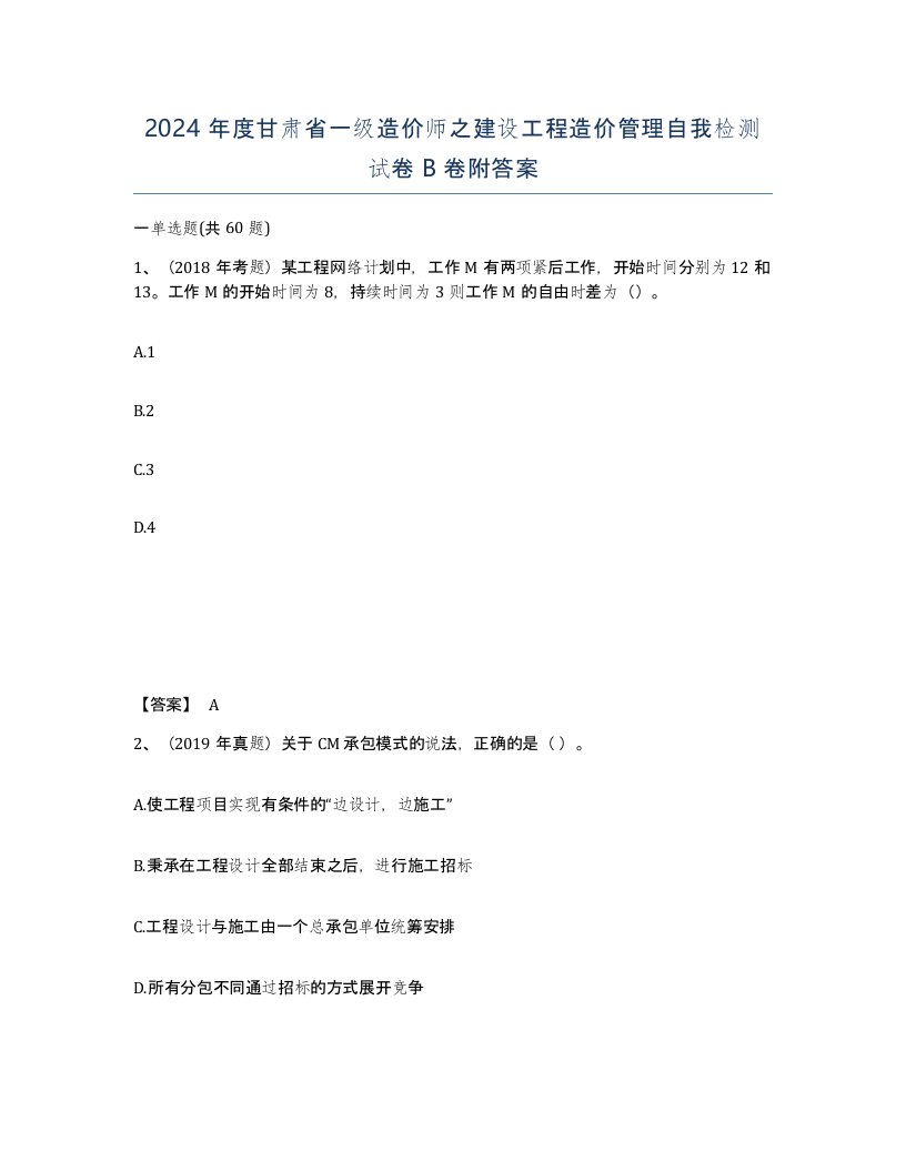 2024年度甘肃省一级造价师之建设工程造价管理自我检测试卷B卷附答案