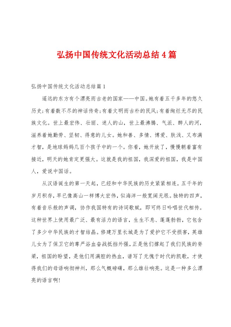 弘扬中国传统文化活动总结4篇