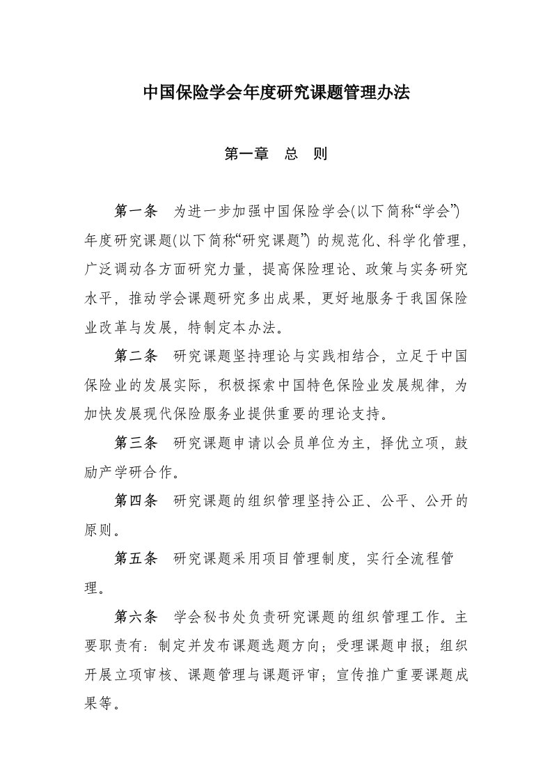 中国保险学会年度研究课题管理办法