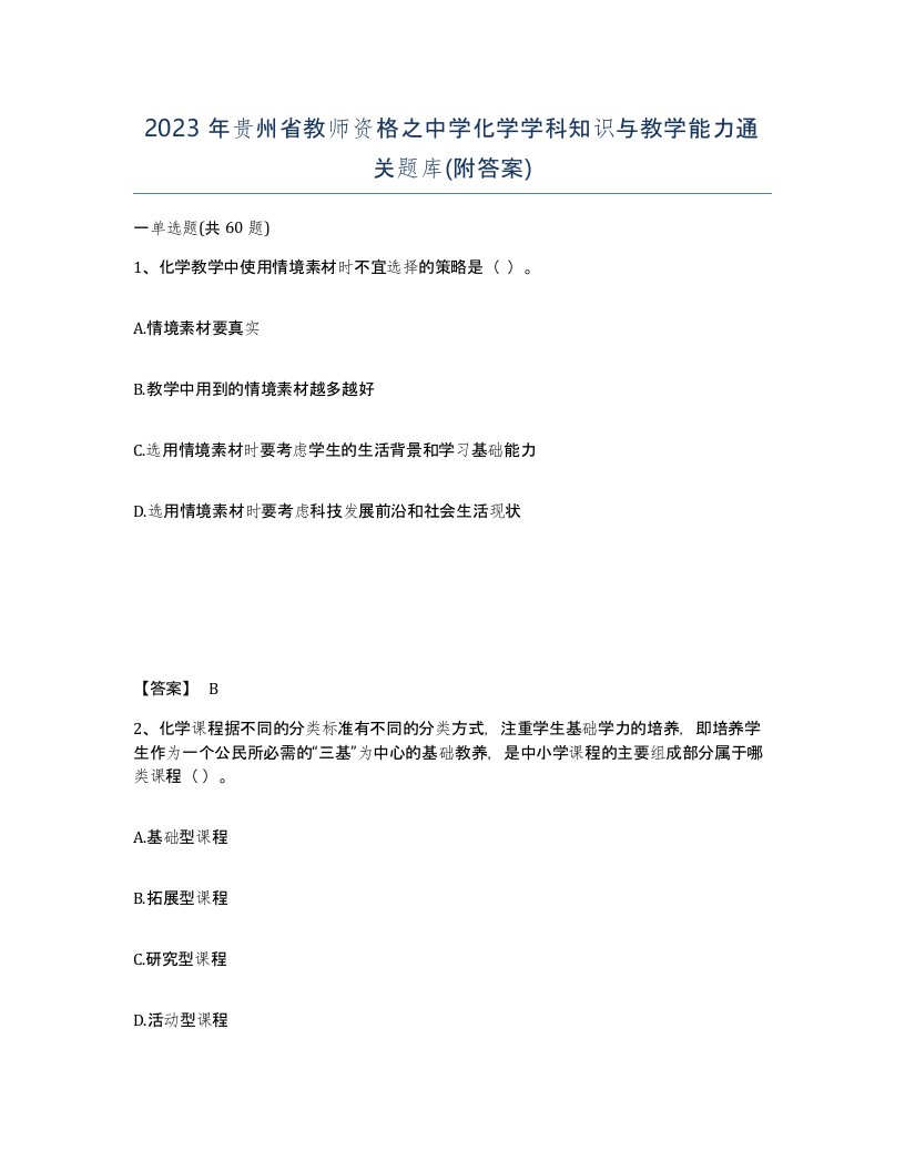 2023年贵州省教师资格之中学化学学科知识与教学能力通关题库附答案