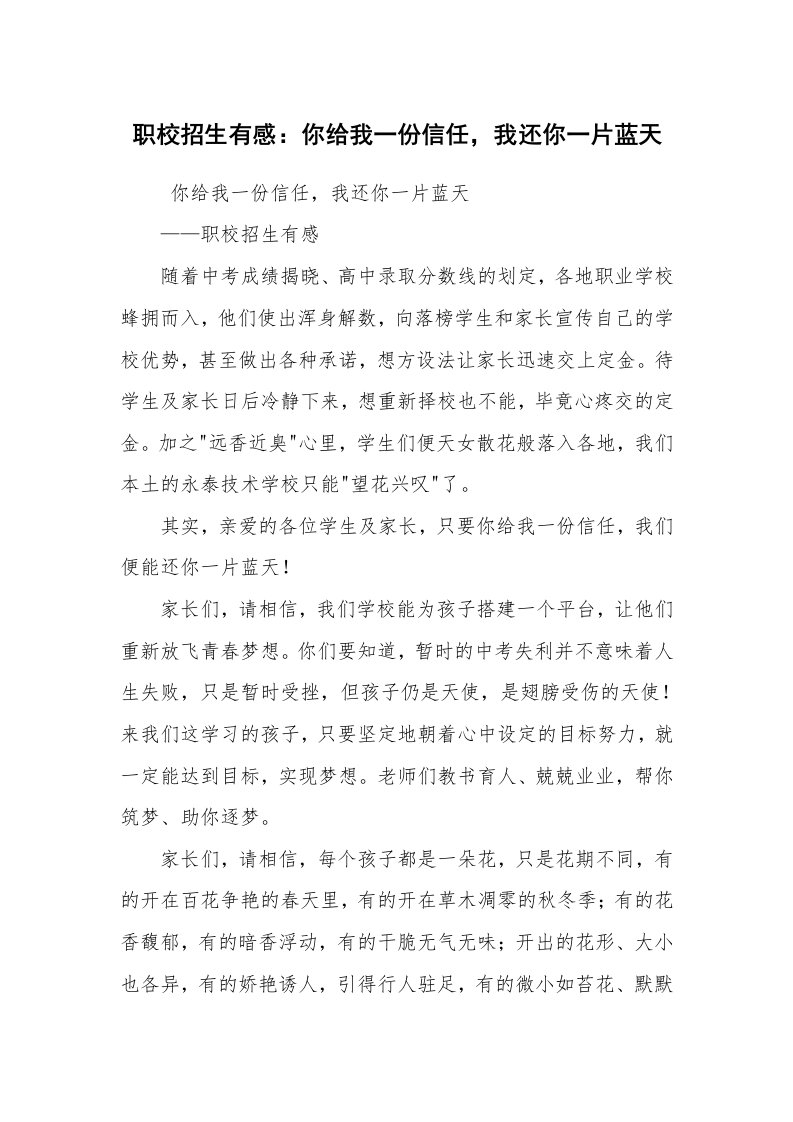 心得体会范文_工作心得体会_职校招生有感：你给我一份信任，我还你一片蓝天