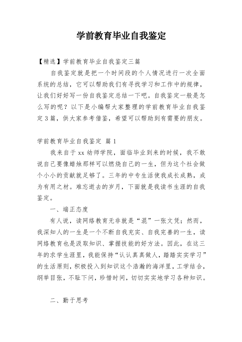 学前教育毕业自我鉴定_40