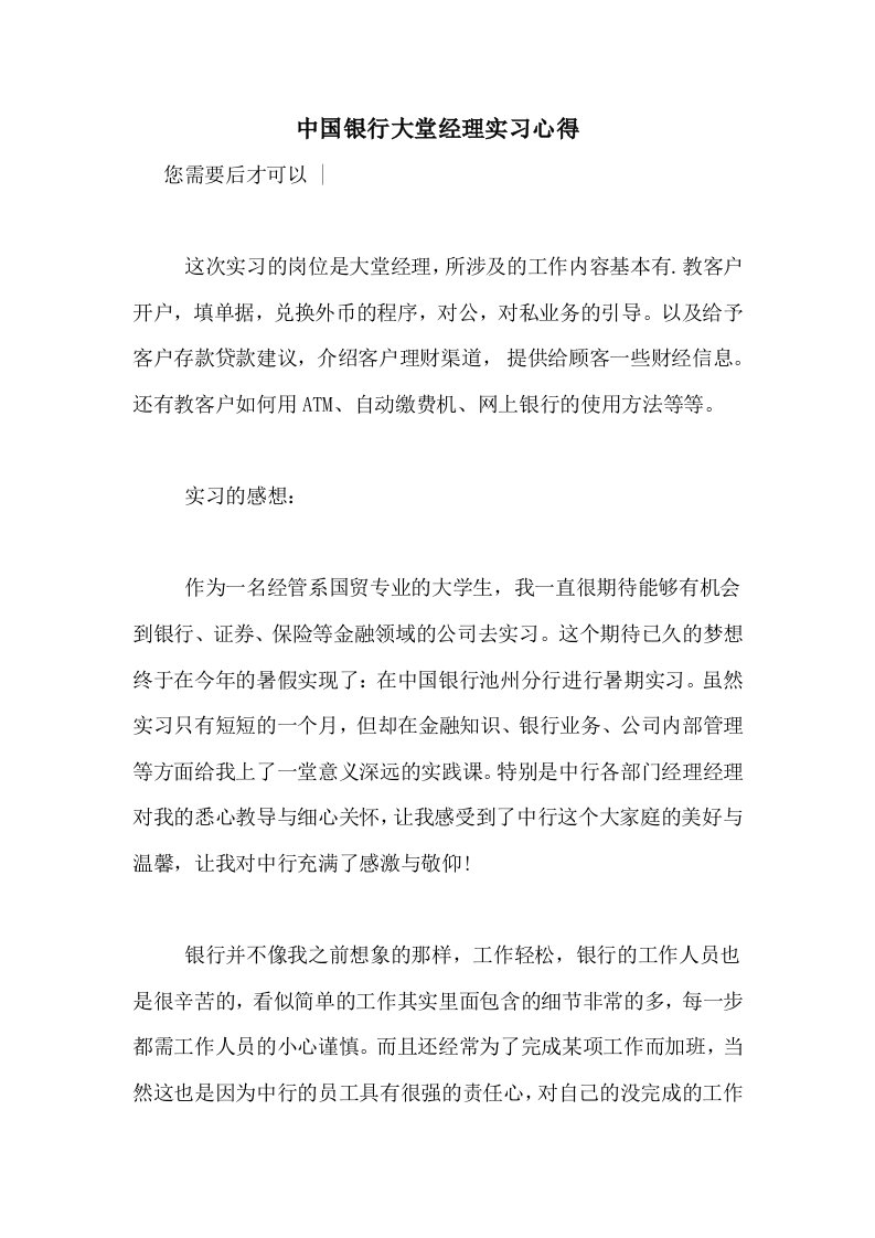 中国银行大堂经理实习心得