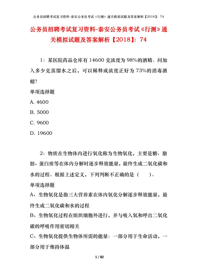 公务员招聘考试复习资料-泰安公务员考试行测通关模拟试题及答案解析201874