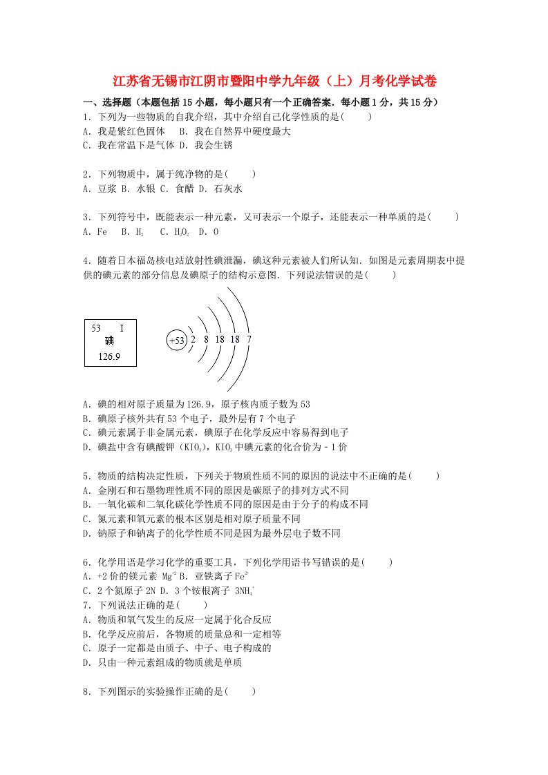 江苏省无锡市江阴市暨阳中学九级化学上学期12月月考试题（含解析）