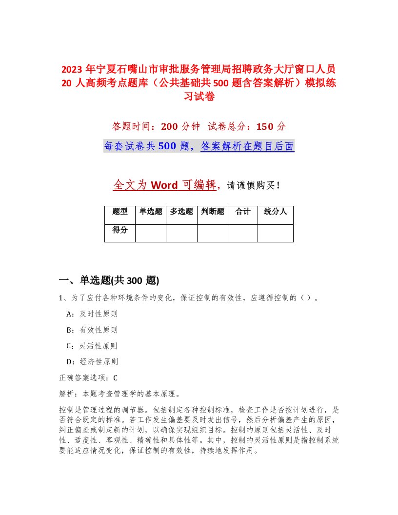 2023年宁夏石嘴山市审批服务管理局招聘政务大厅窗口人员20人高频考点题库公共基础共500题含答案解析模拟练习试卷