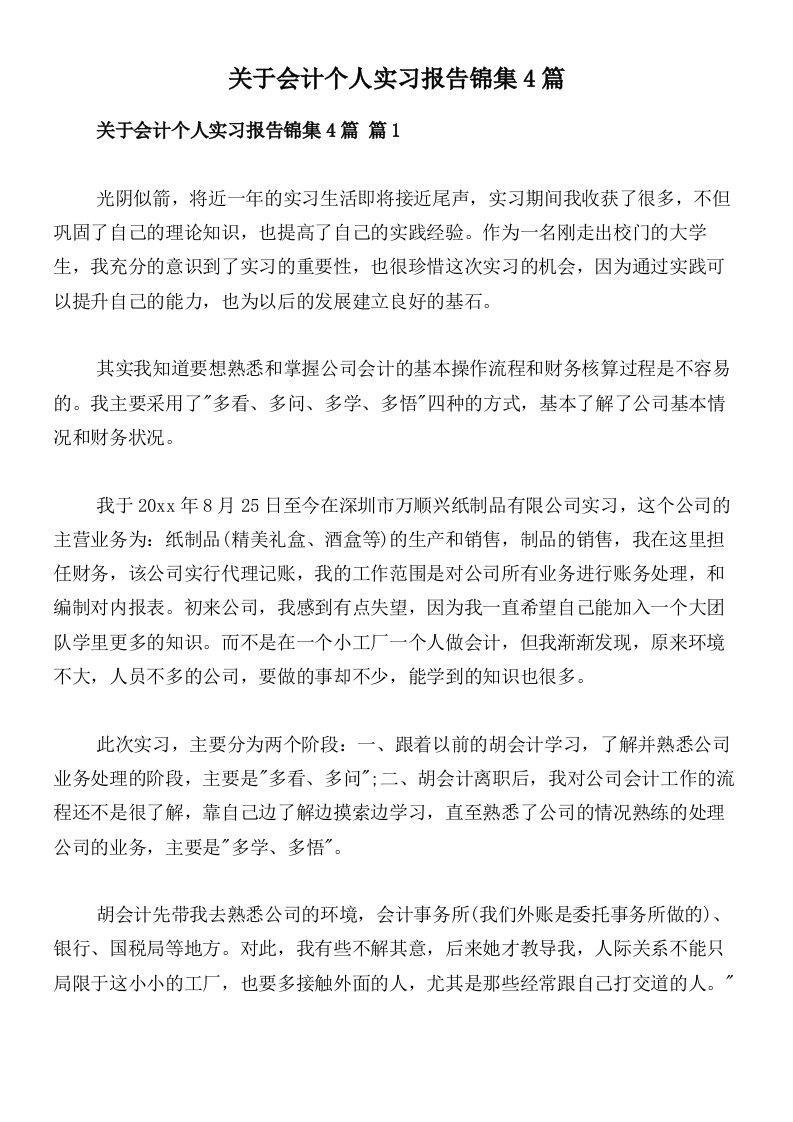 关于会计个人实习报告锦集4篇