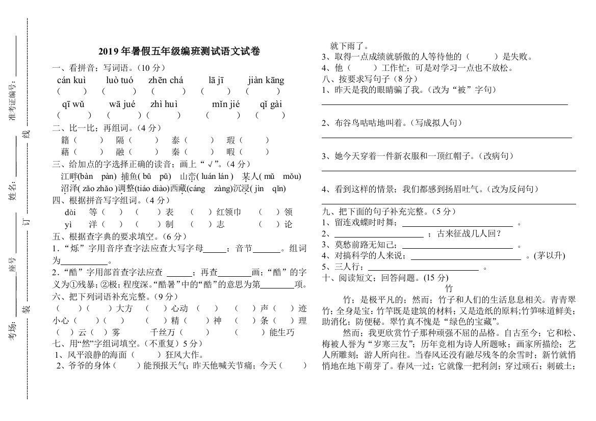 五年级编班测试语文试卷