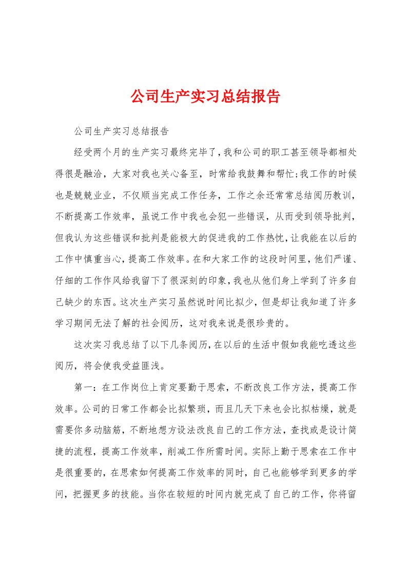 公司生产实习总结报告