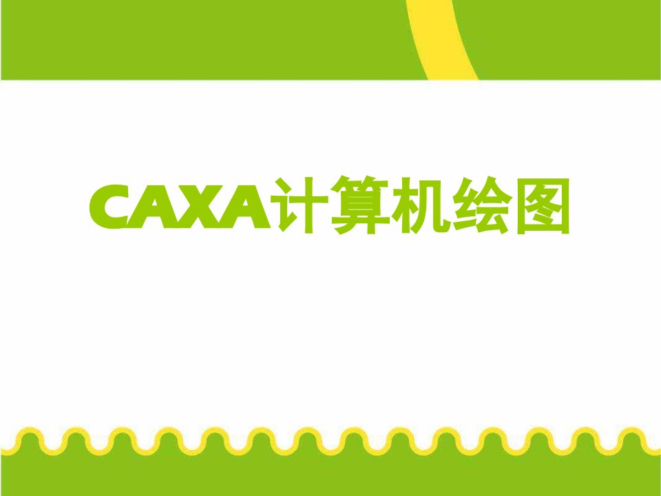 【计算机资料】CAXA计算机绘图