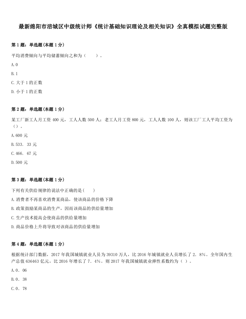 最新绵阳市涪城区中级统计师《统计基础知识理论及相关知识》全真模拟试题完整版