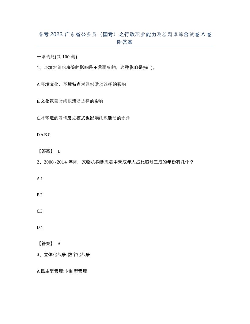 备考2023广东省公务员国考之行政职业能力测验题库综合试卷A卷附答案