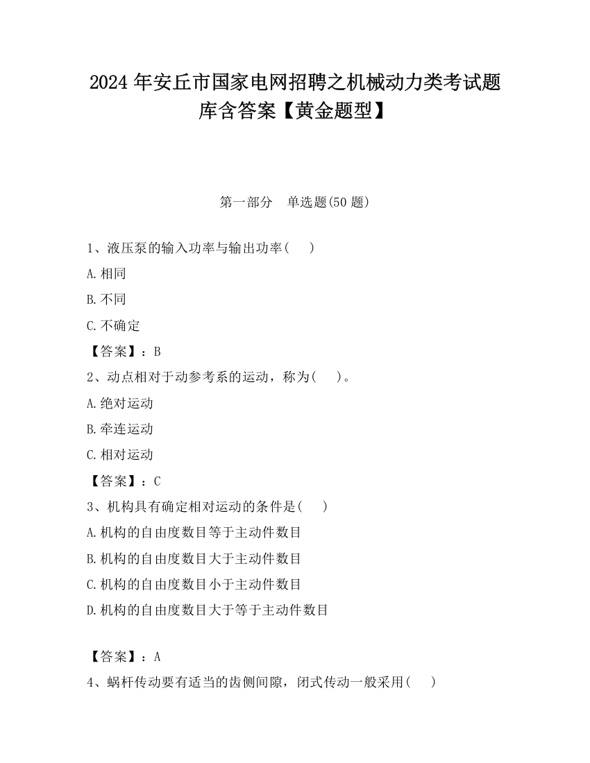 2024年安丘市国家电网招聘之机械动力类考试题库含答案【黄金题型】