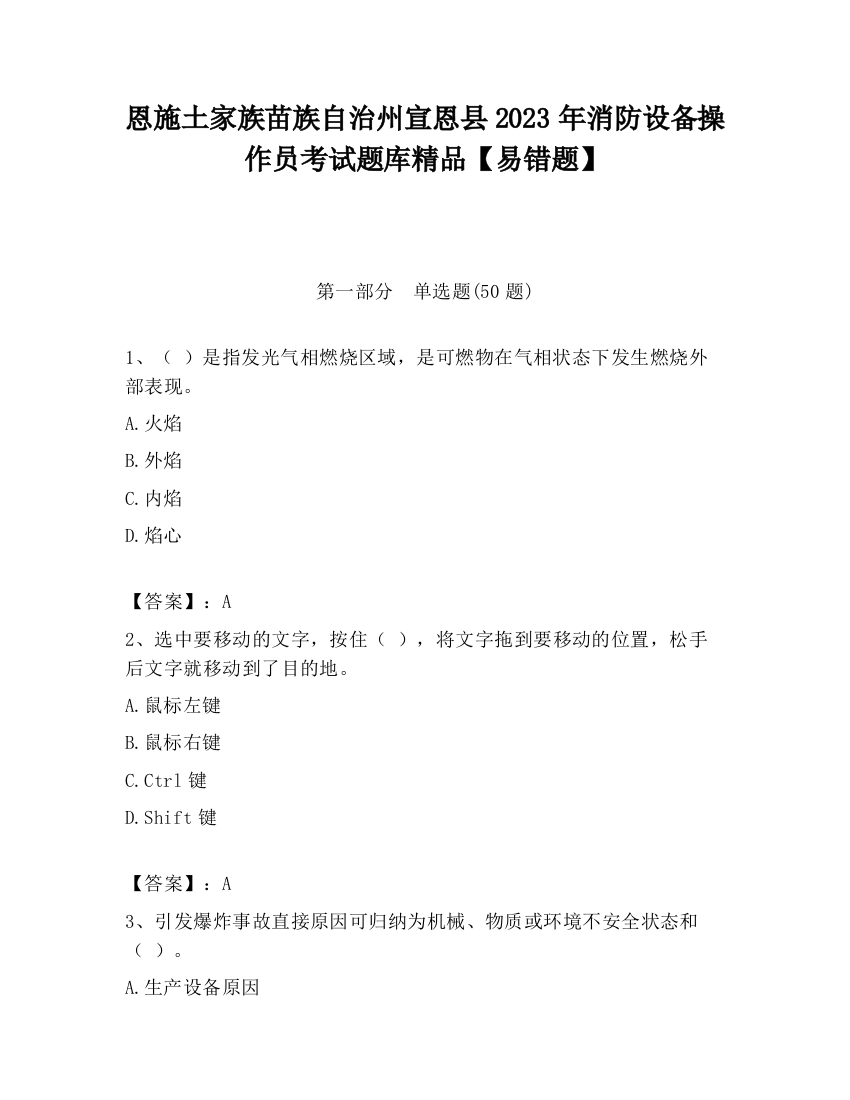 恩施土家族苗族自治州宣恩县2023年消防设备操作员考试题库精品【易错题】