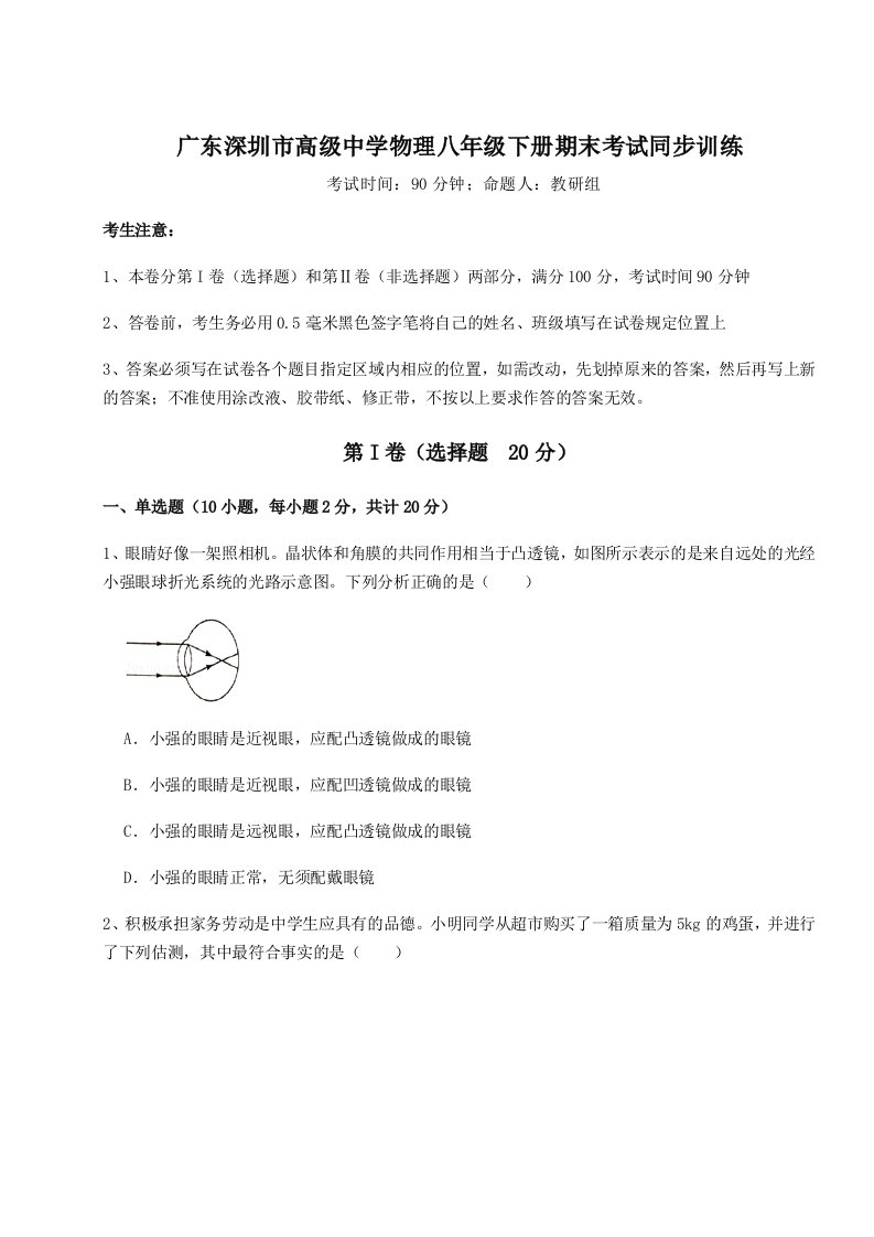 广东深圳市高级中学物理八年级下册期末考试同步训练试题（含答案解析版）