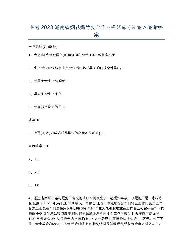 备考2023湖南省烟花爆竹安全作业押题练习试卷A卷附答案