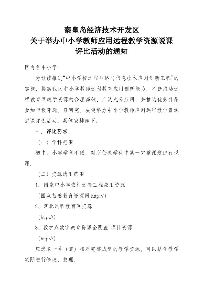 举办中小学教师应用远程教学资源说课评比活动方案