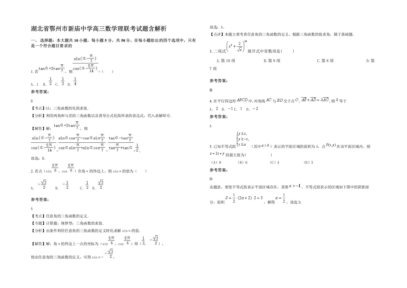 湖北省鄂州市新庙中学高三数学理联考试题含解析