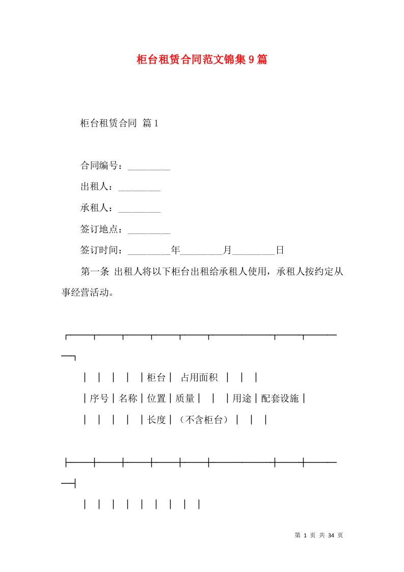 柜台租赁合同范文锦集9篇