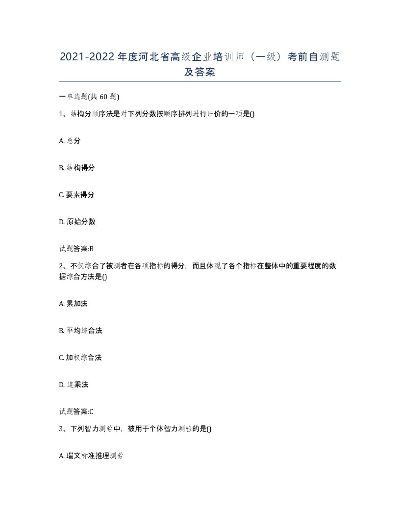 2021-2022年度河北省高级企业培训师一级考前自测题及答案