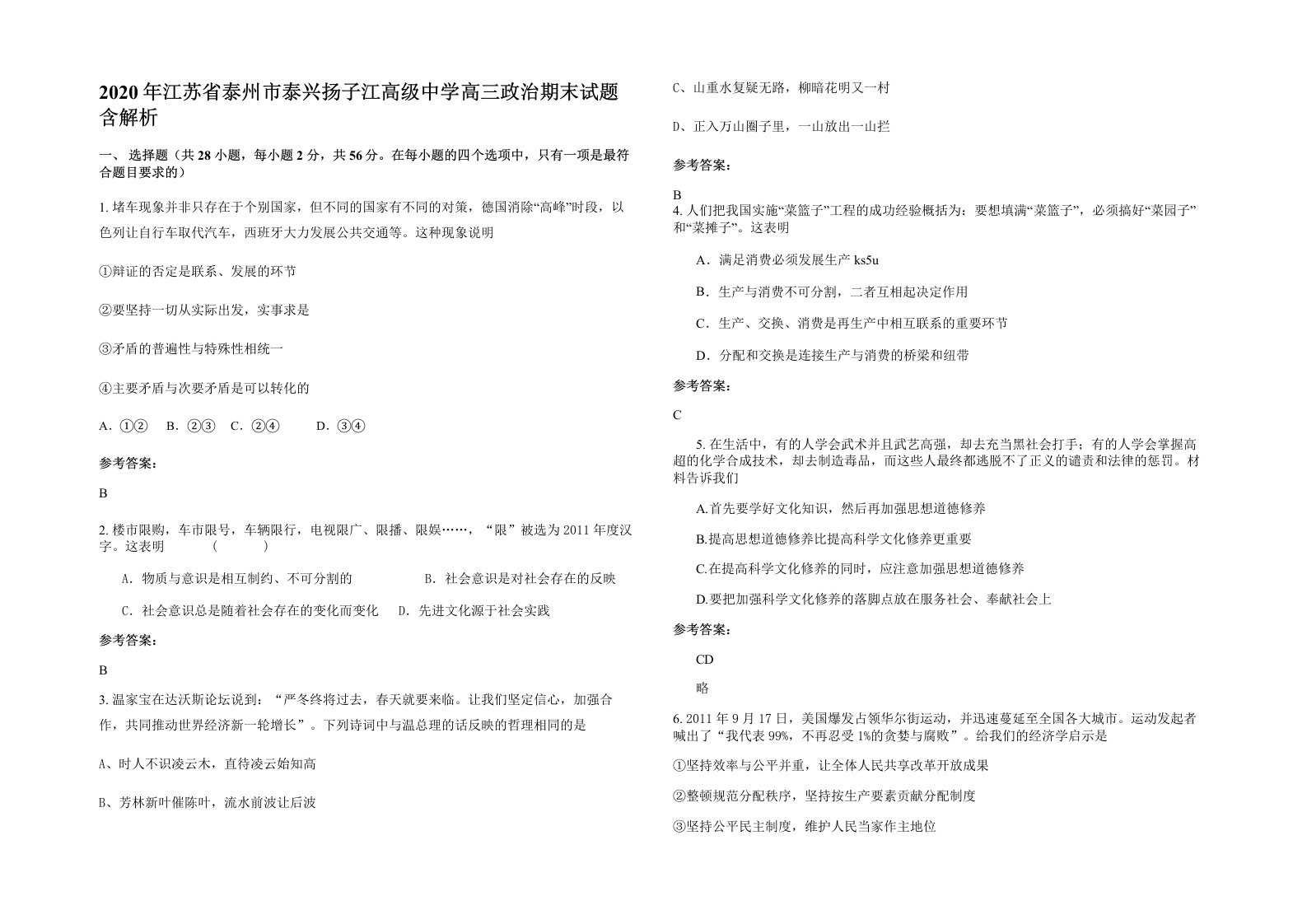 2020年江苏省泰州市泰兴扬子江高级中学高三政治期末试题含解析