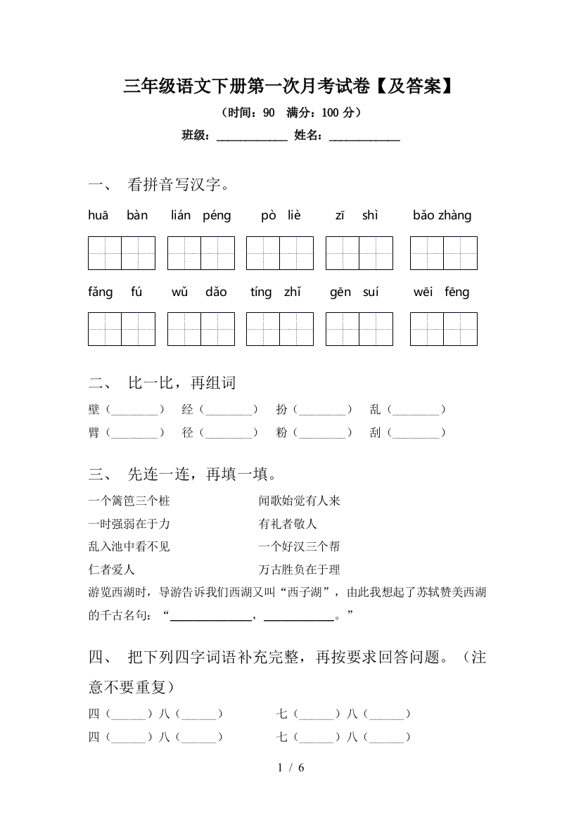 三年级语文下册第一次月考试卷【及答案】