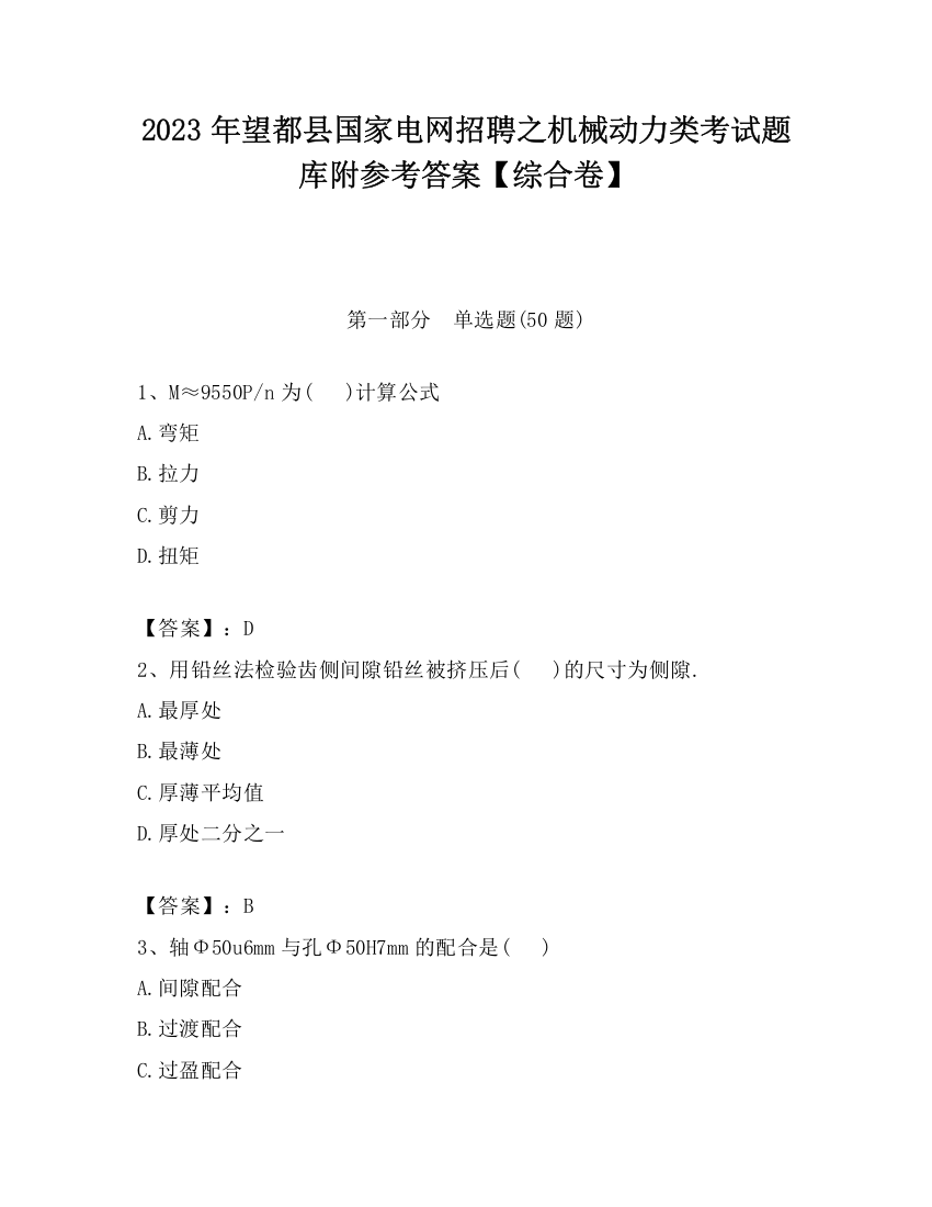 2023年望都县国家电网招聘之机械动力类考试题库附参考答案【综合卷】