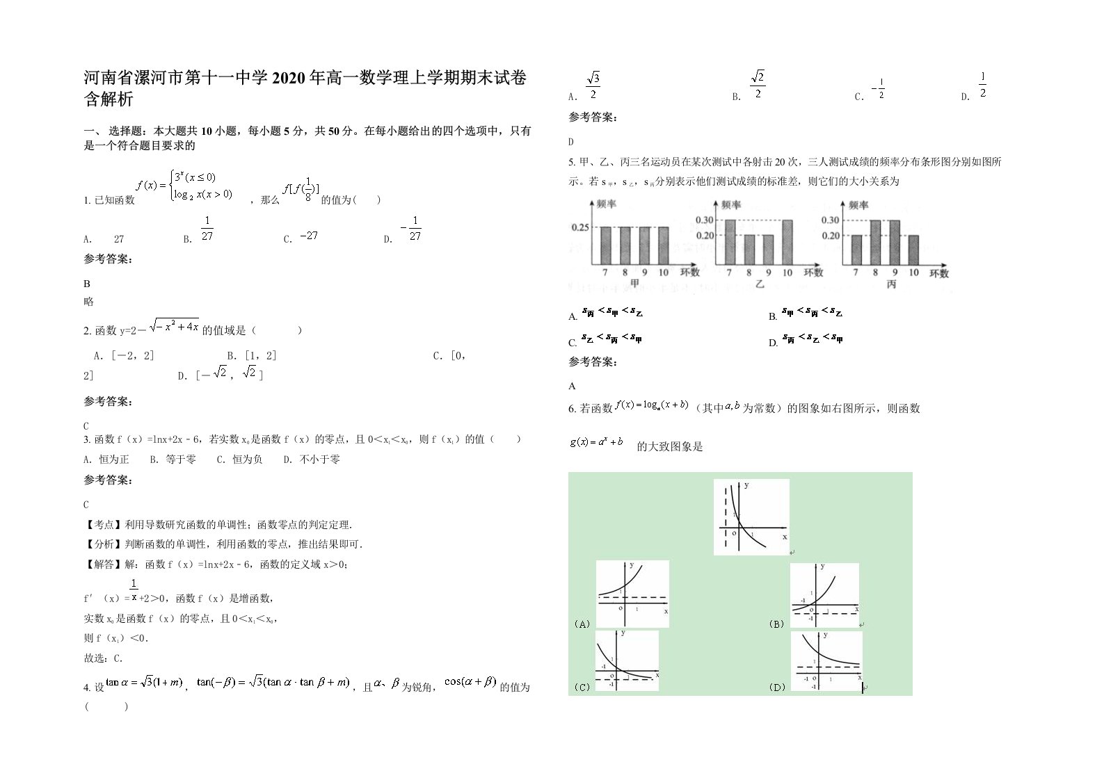 河南省漯河市第十一中学2020年高一数学理上学期期末试卷含解析