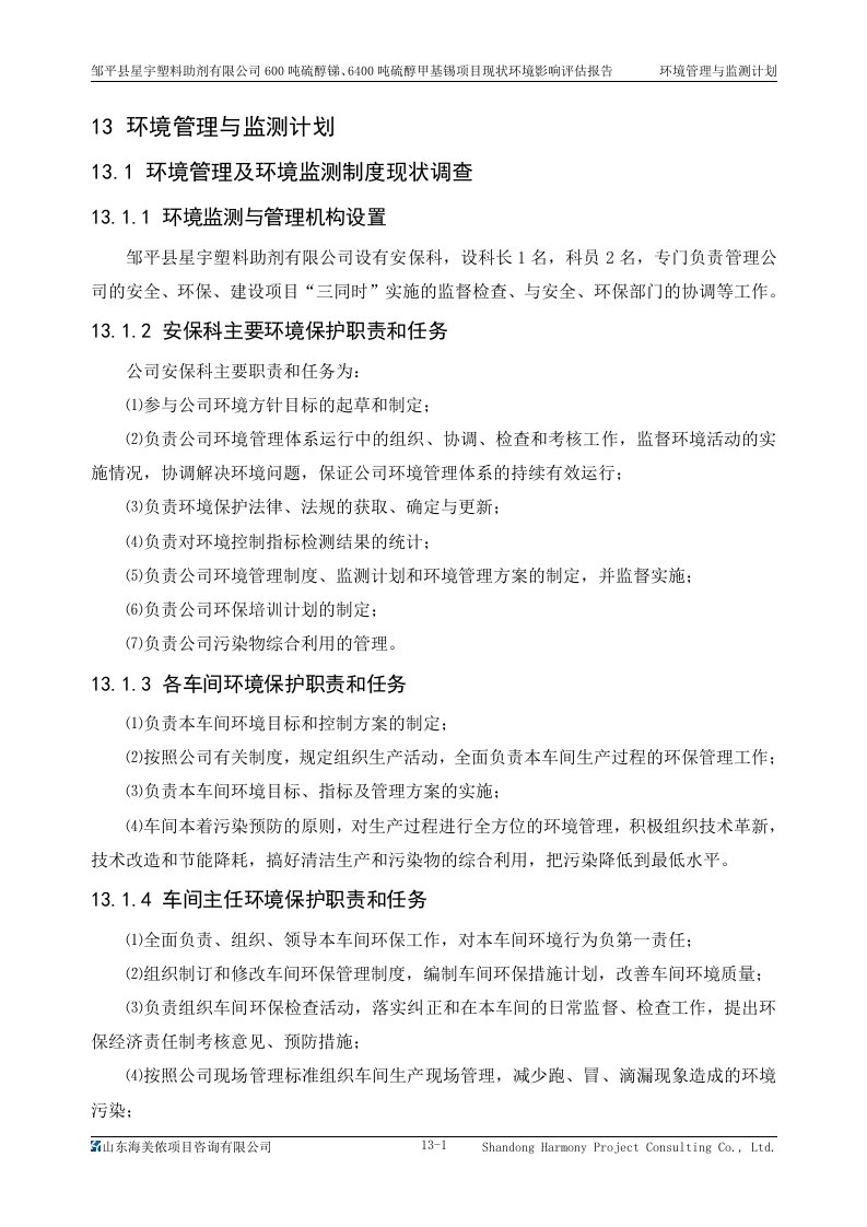 环境影响评价报告公示：600吨硫醇锑、6400吨硫醇甲基锡项目现状环境影响评估报告环境管理和监测计划环评报告