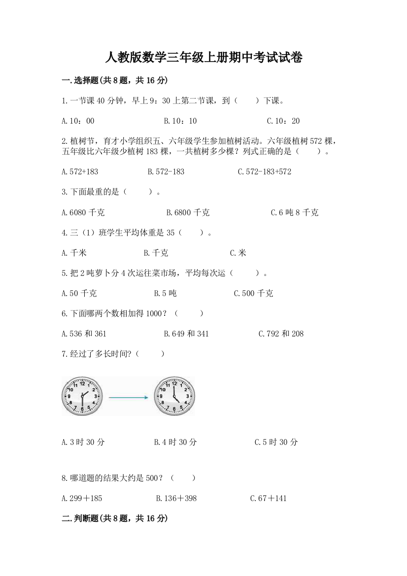 人教版数学三年级上册期中考试试卷【精练】