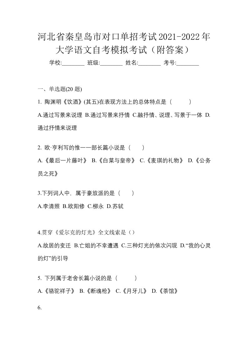 河北省秦皇岛市对口单招考试2021-2022年大学语文自考模拟考试附答案