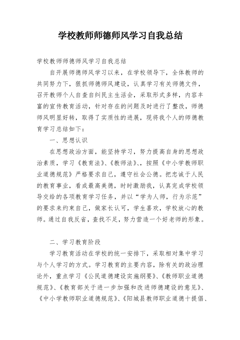 学校教师师德师风学习自我总结