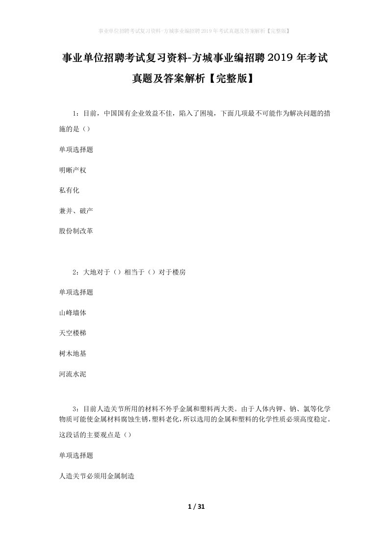 事业单位招聘考试复习资料-方城事业编招聘2019年考试真题及答案解析完整版_1