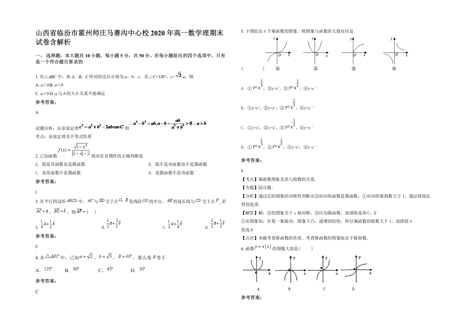 山西省临汾市霍州师庄马赛沟中心校2020年高一数学理期末试卷含解析