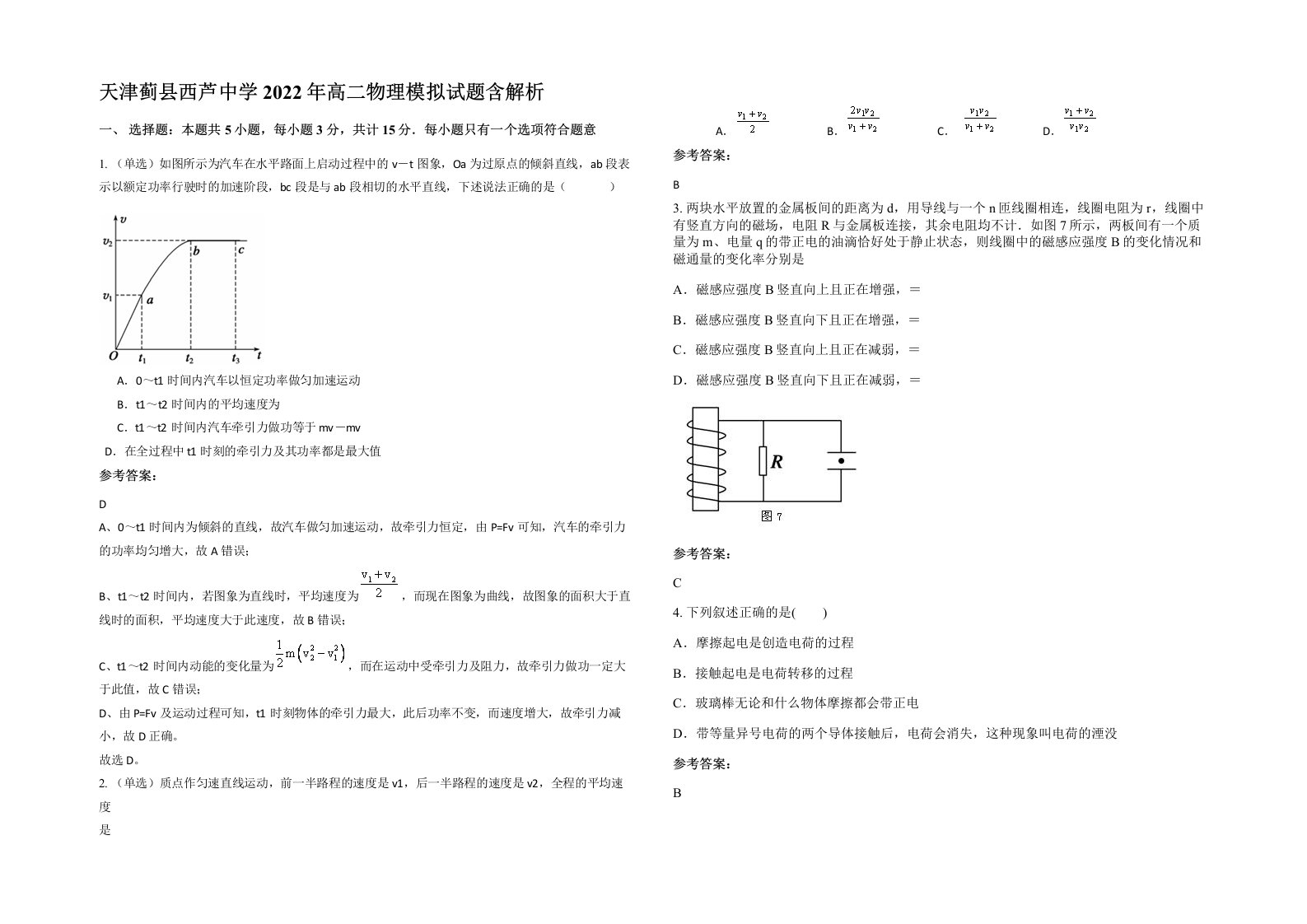 天津蓟县西芦中学2022年高二物理模拟试题含解析