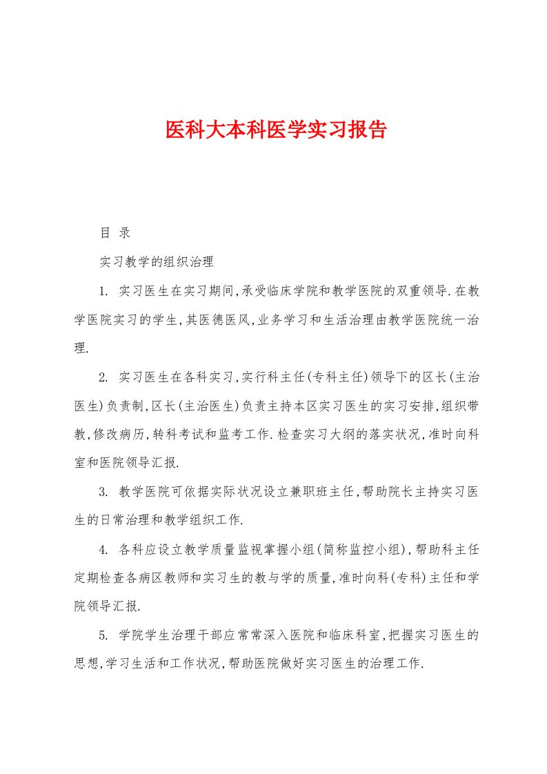 医科大本科医学实习报告