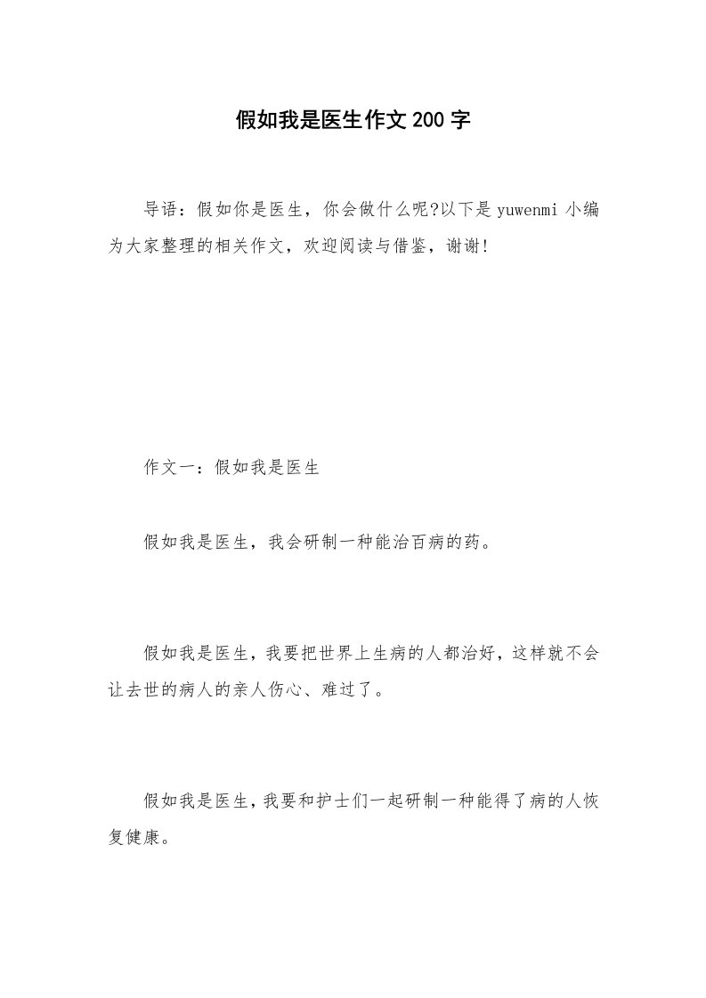 假如我是医生作文200字