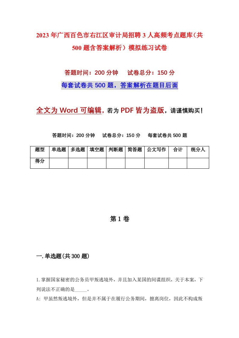 2023年广西百色市右江区审计局招聘3人高频考点题库共500题含答案解析模拟练习试卷