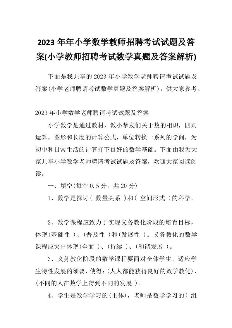 2023年年小学数学教师招聘考试试题及答案(小学教师招聘考试数学真题及答案解析)