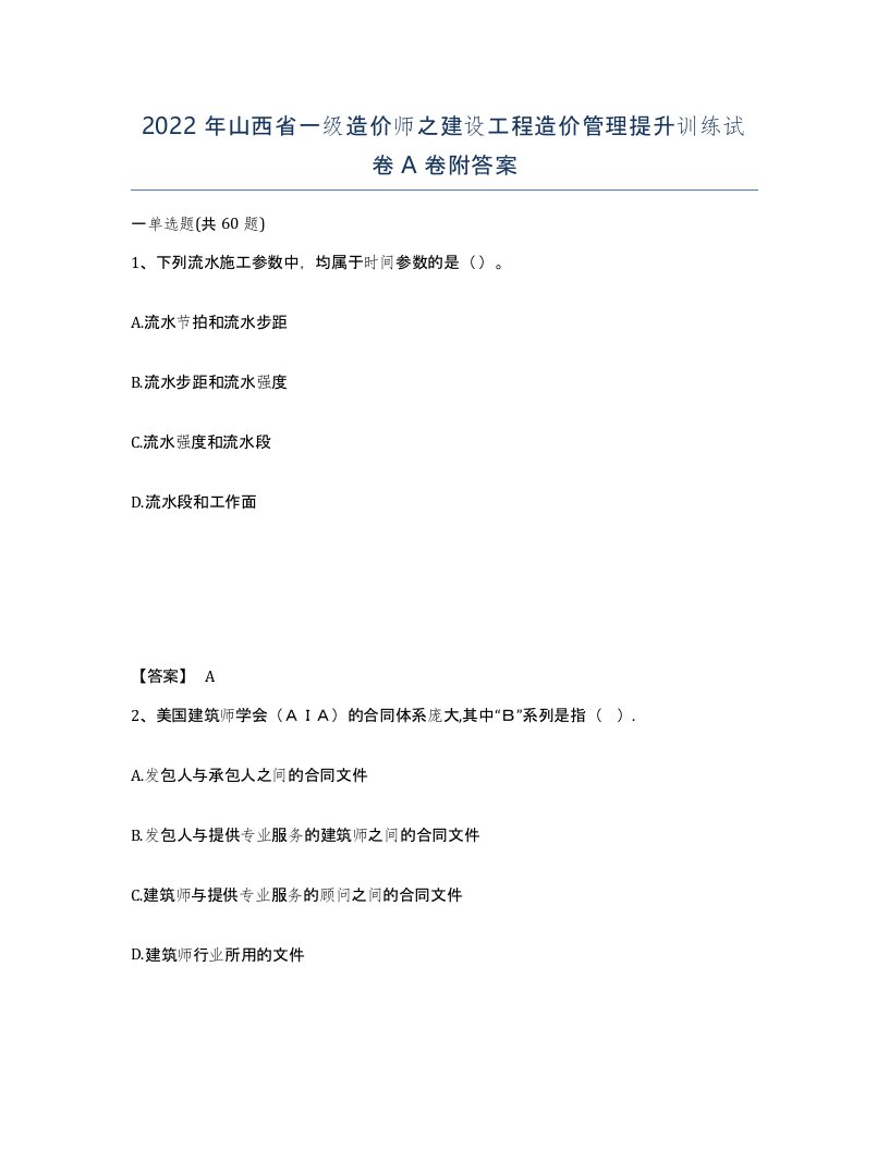 2022年山西省一级造价师之建设工程造价管理提升训练试卷A卷附答案