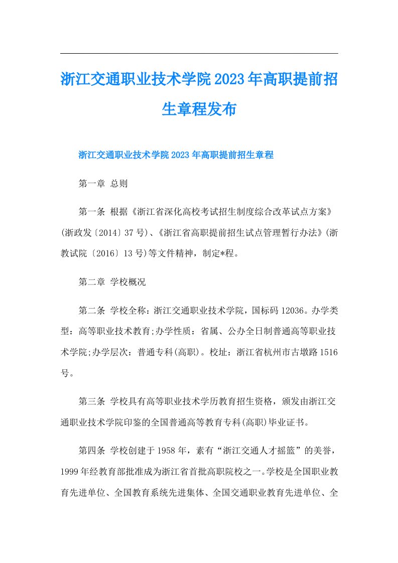 浙江交通职业技术学院高职提前招生章程发布