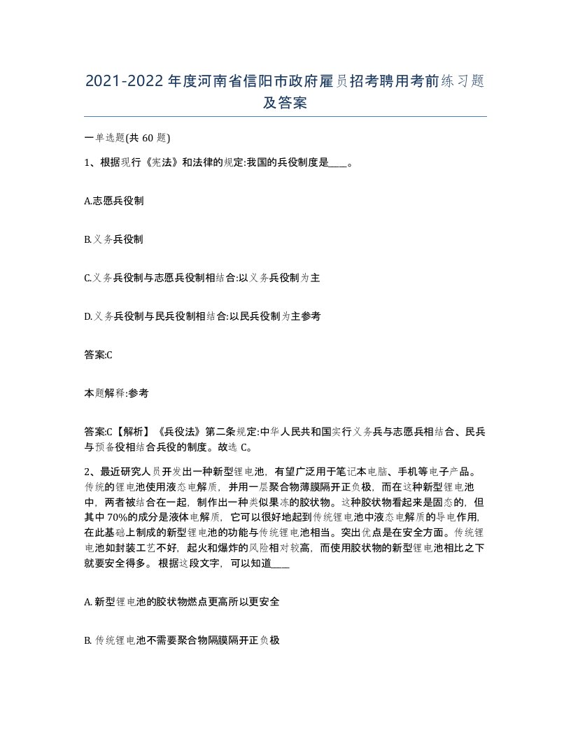 2021-2022年度河南省信阳市政府雇员招考聘用考前练习题及答案